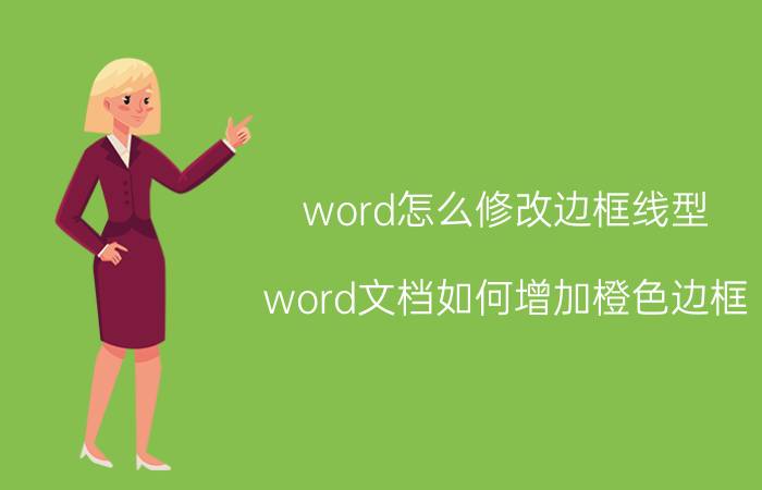 word怎么修改边框线型 word文档如何增加橙色边框？